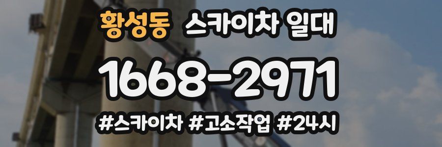 황성동 스카이차 일대