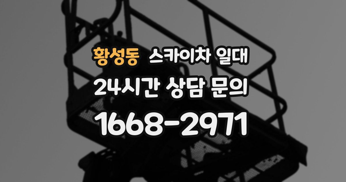 황성동 스카이차 일대
