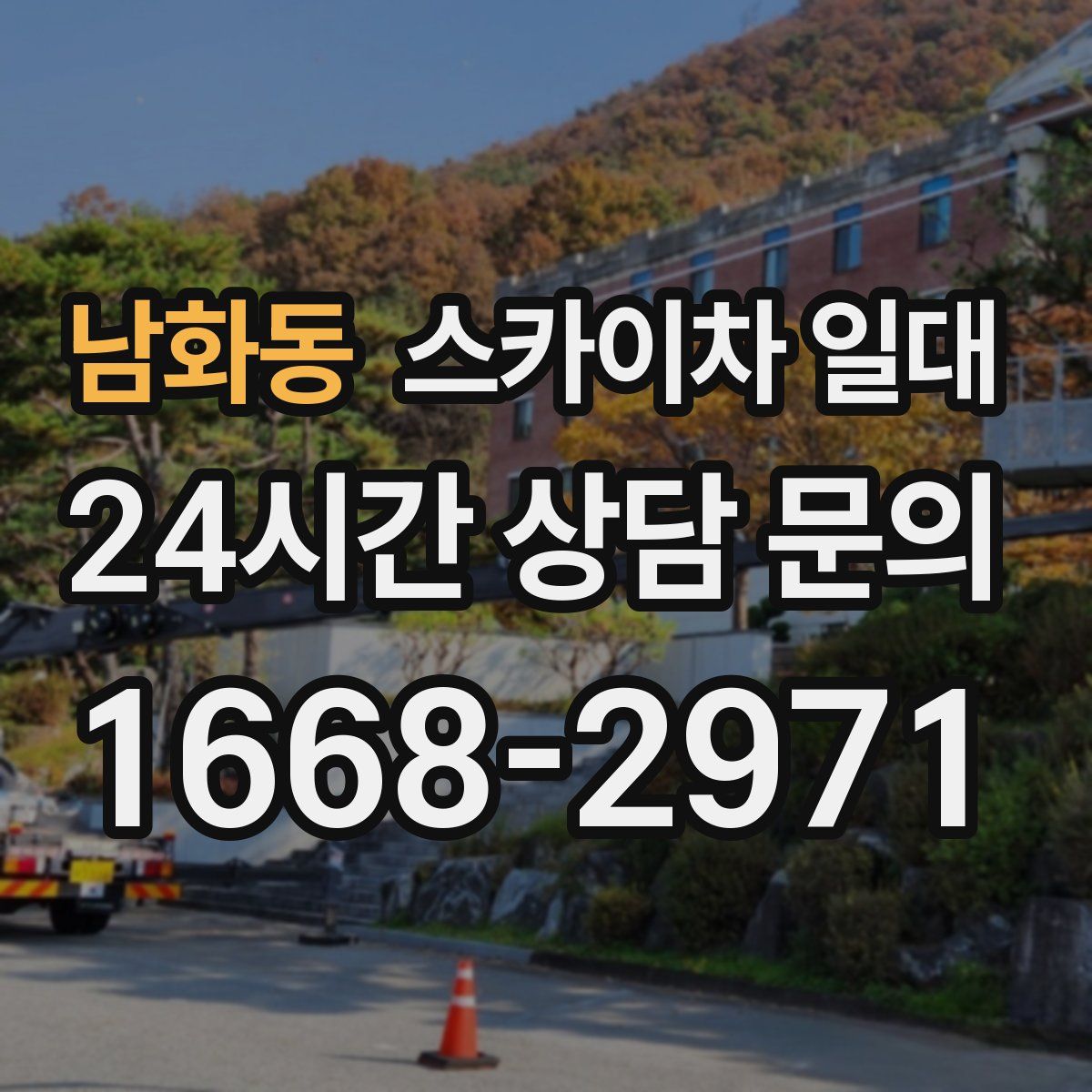 남화동 스카이차 일대