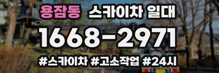용잠동 스카이차 일대