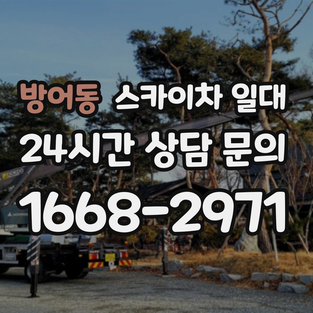 방어동 스카이차 일대