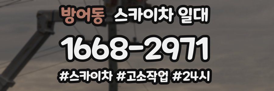 방어동 스카이차 일대