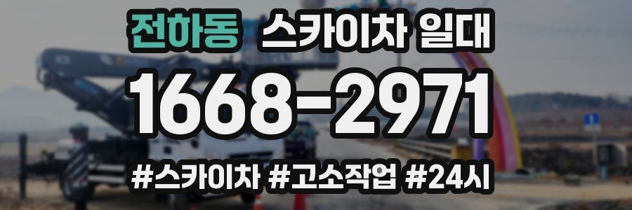전하동 스카이차 일대