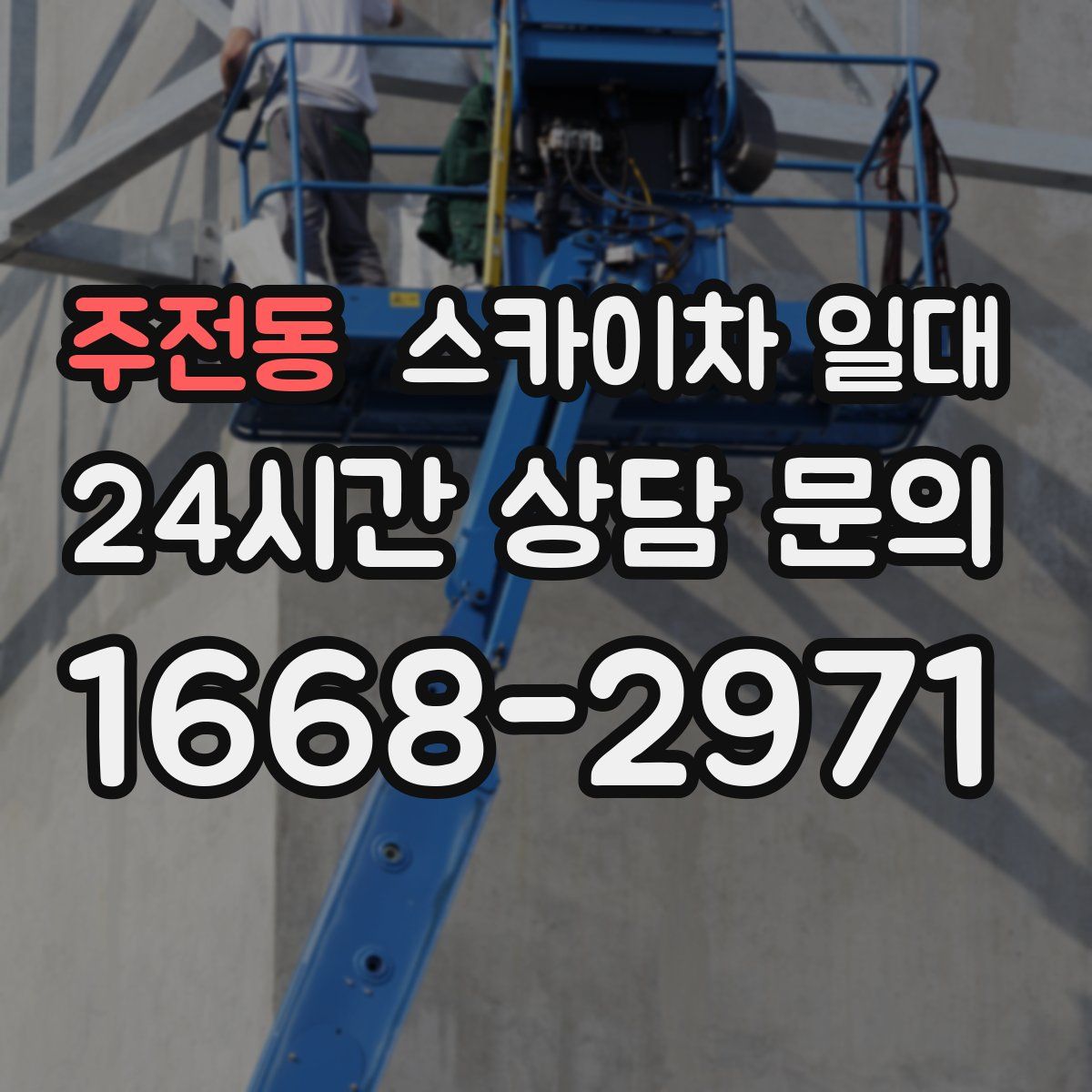 주전동 스카이차 일대