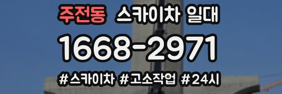 주전동 스카이차 일대