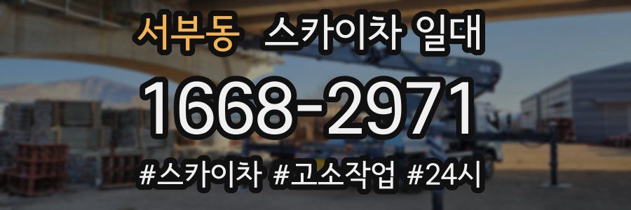 서부동 스카이차 일대