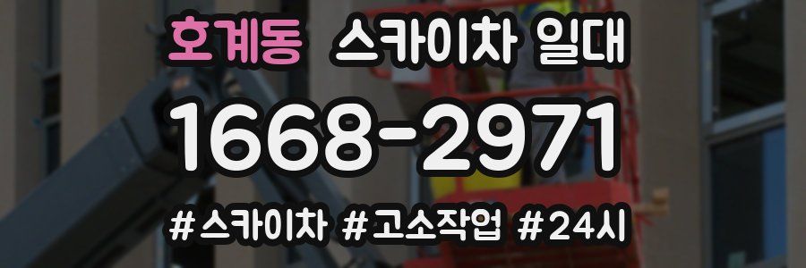 호계동 스카이차 일대