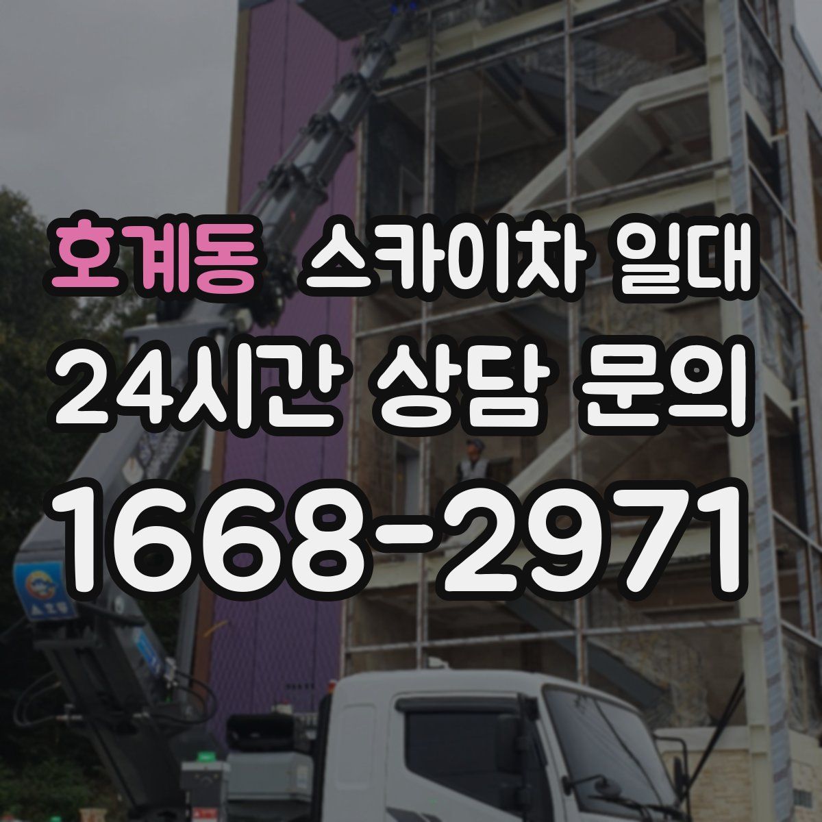 호계동 스카이차 일대