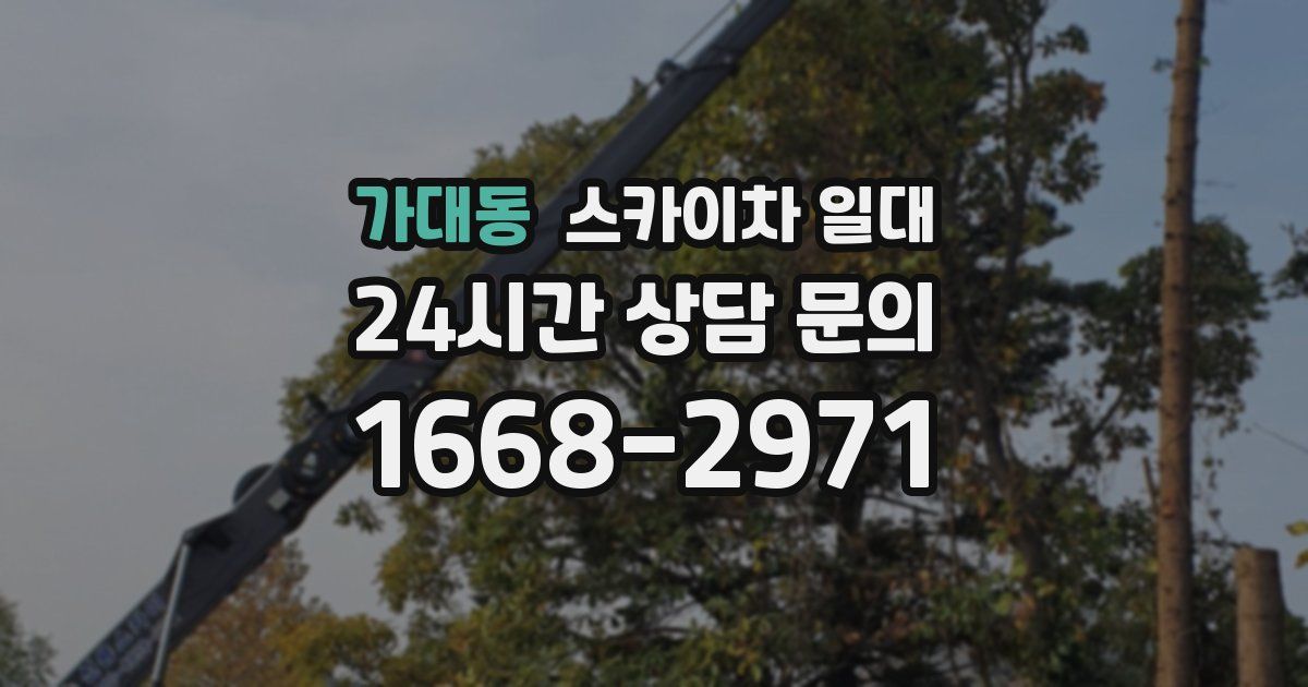 가대동 스카이차 일대