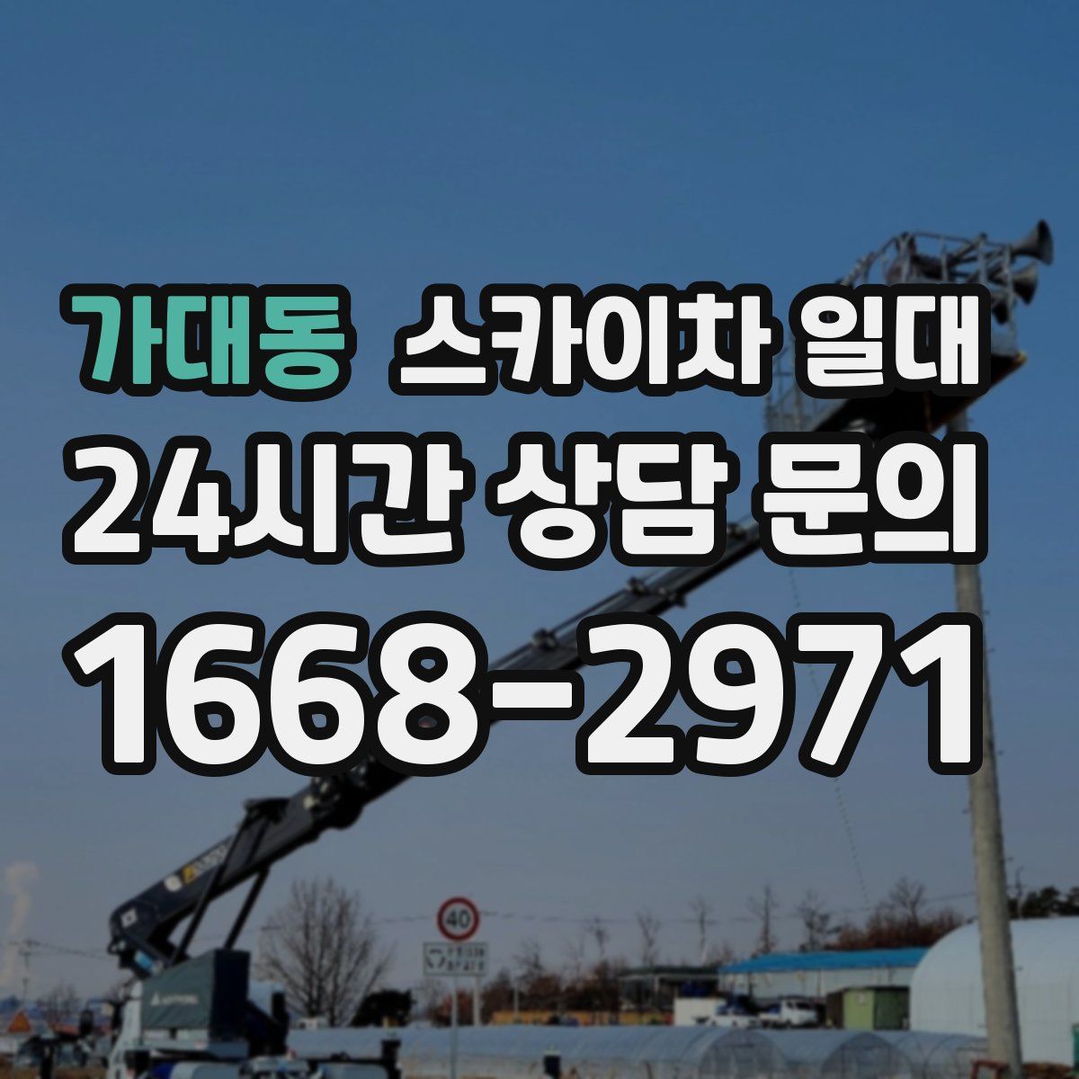 가대동 스카이차 일대
