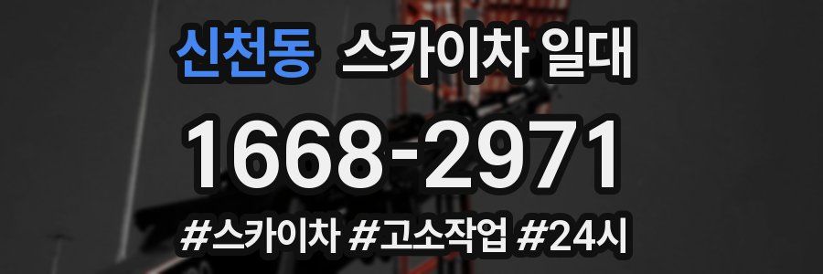 신천동 스카이차 일대
