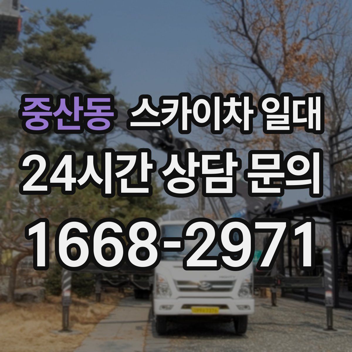 중산동 스카이차 일대