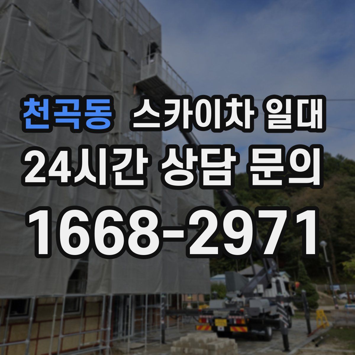 천곡동 스카이차 일대