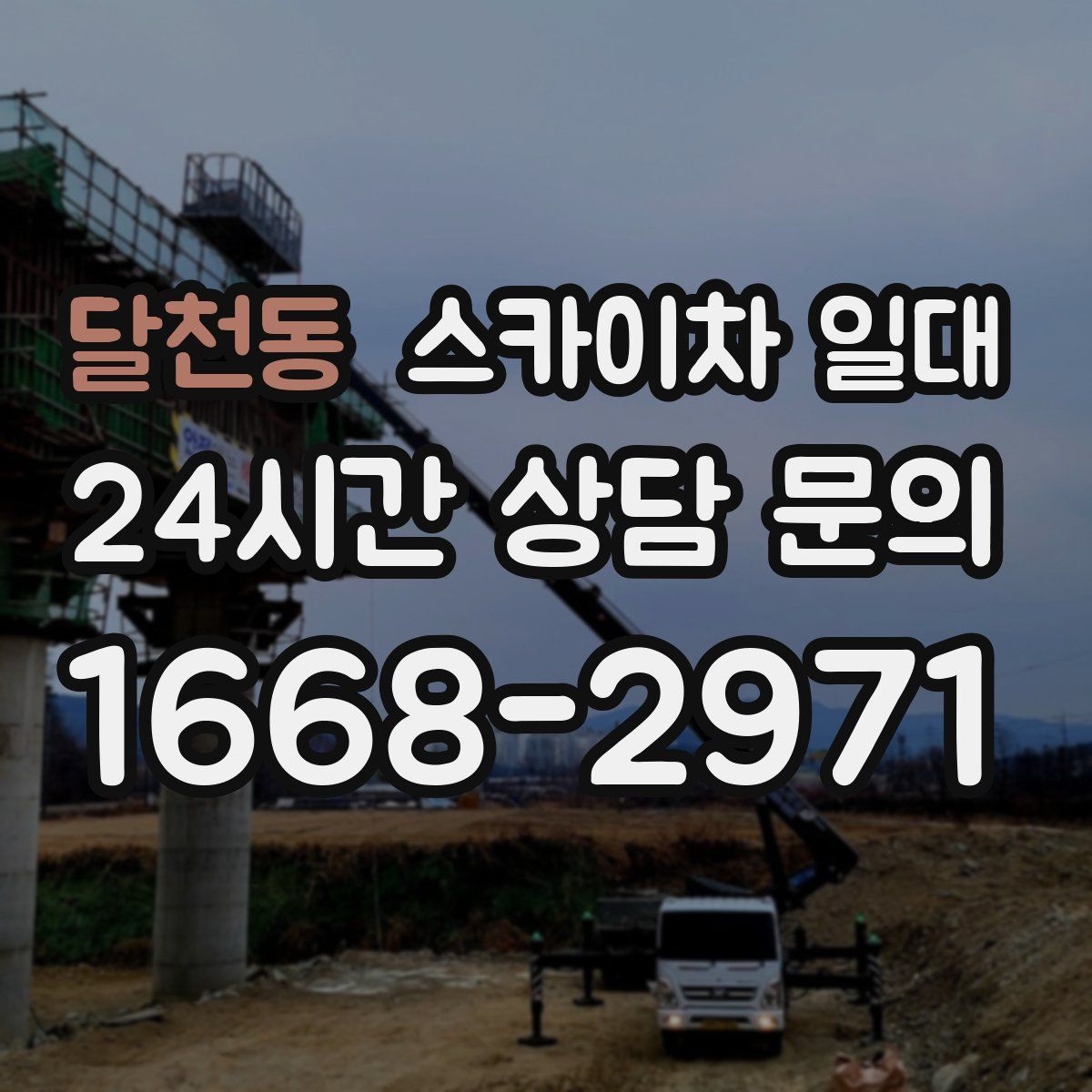 달천동 스카이차 일대