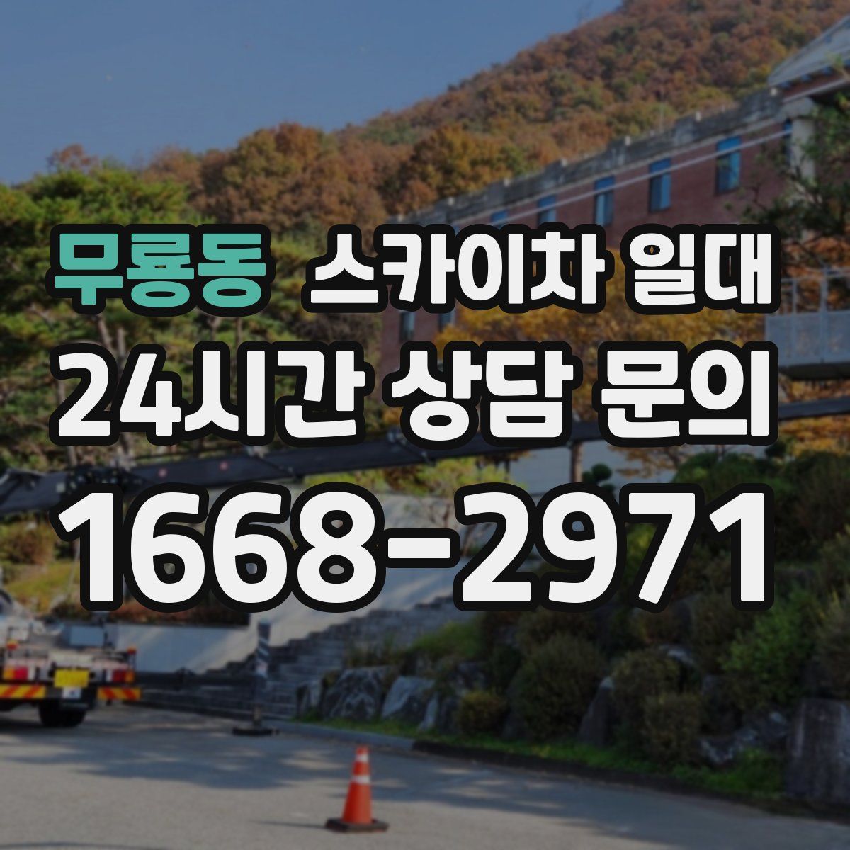 무룡동 스카이차 일대