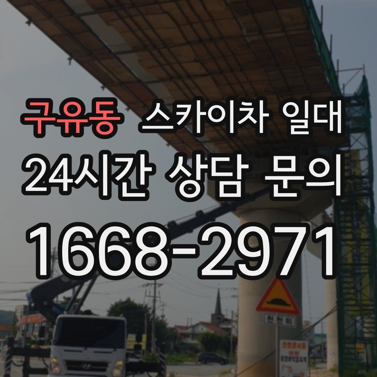 구유동 스카이차 일대 비슷한 장비와 차이를 비교해보면