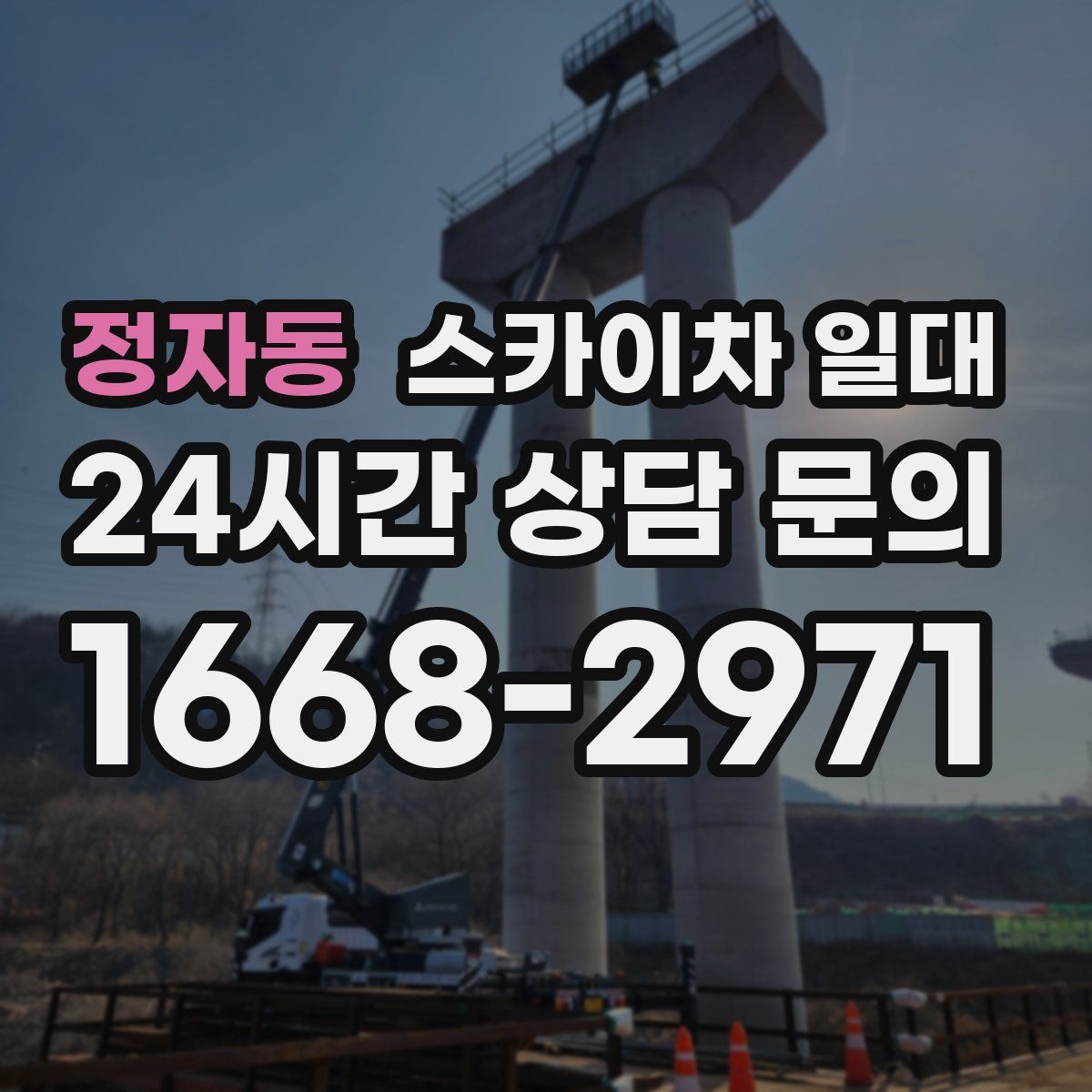 정자동 스카이차 일대