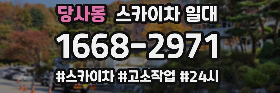 당사동 스카이차 일대