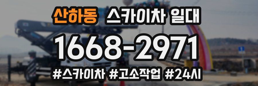 산하동 스카이차 일대