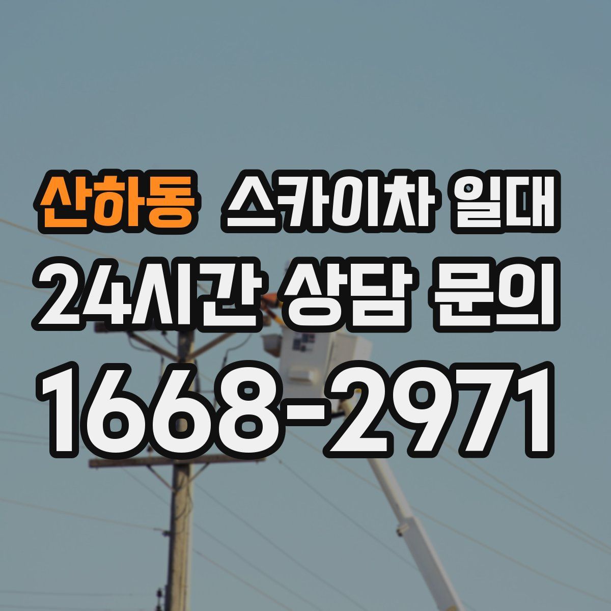 산하동 스카이차 일대