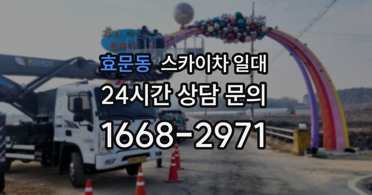 효문동 스카이차 일대
