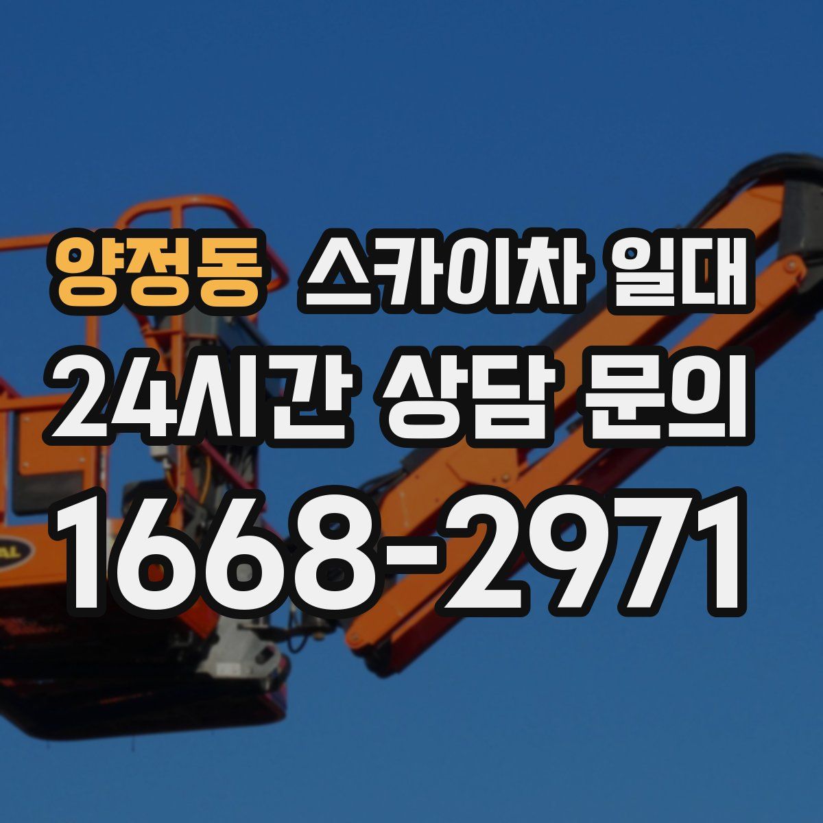 양정동 스카이차 일대