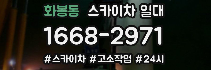 화봉동 스카이차 일대