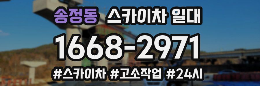 송정동 스카이차 일대