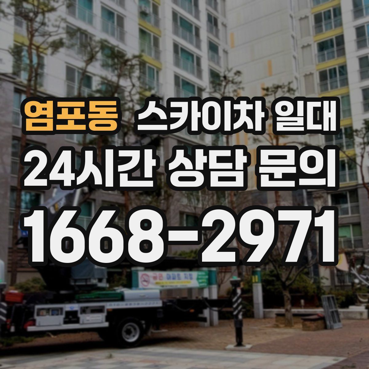 염포동 스카이차 일대