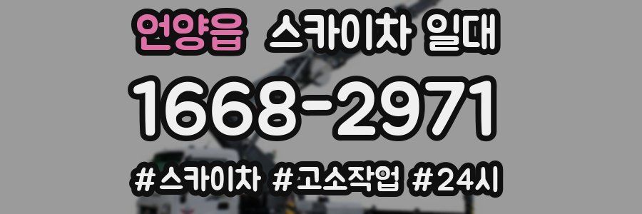 언양읍 스카이차 일대