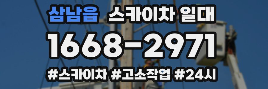 삼남읍 스카이차 일대