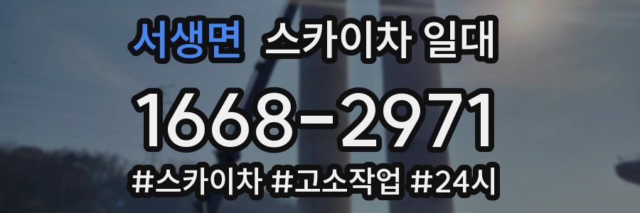 서생면 스카이차 일대