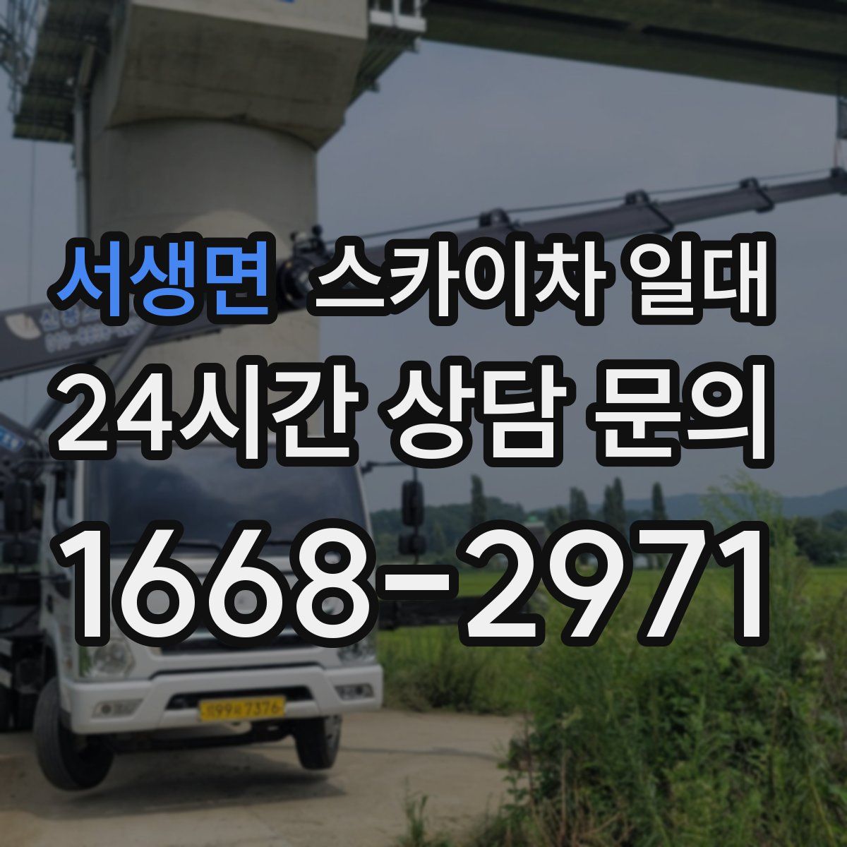 서생면 스카이차 일대