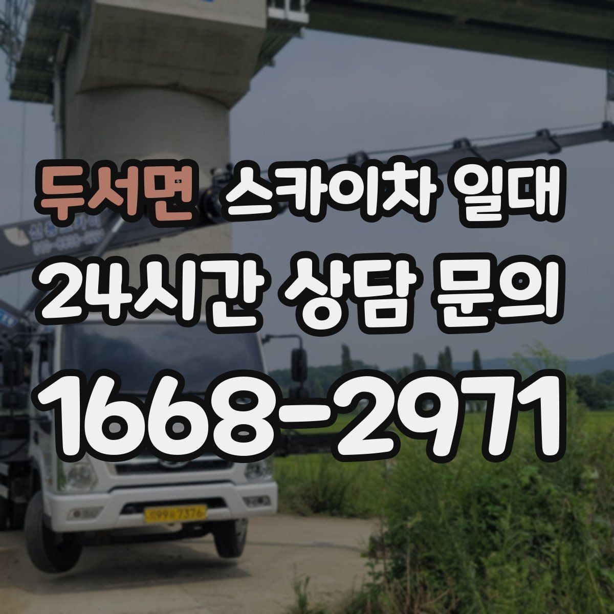 두서면 스카이차 일대 작업 인원에 맞춘 장비 활용