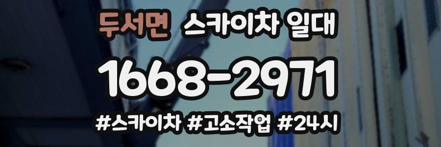 두서면 스카이차 일대