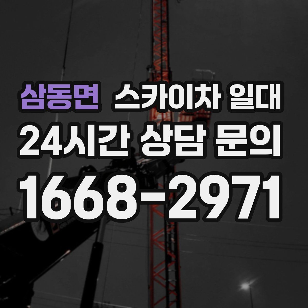 삼동면 스카이차 일대 적정 높이와 작업 반경 살펴보기