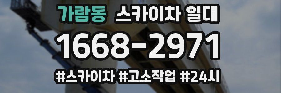 가람동 스카이차 일대