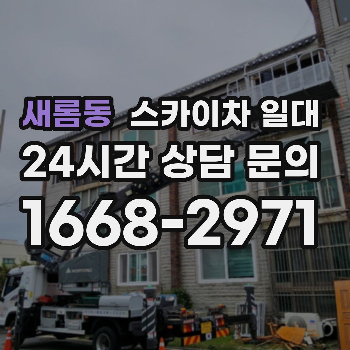 새롬동 스카이차 일대