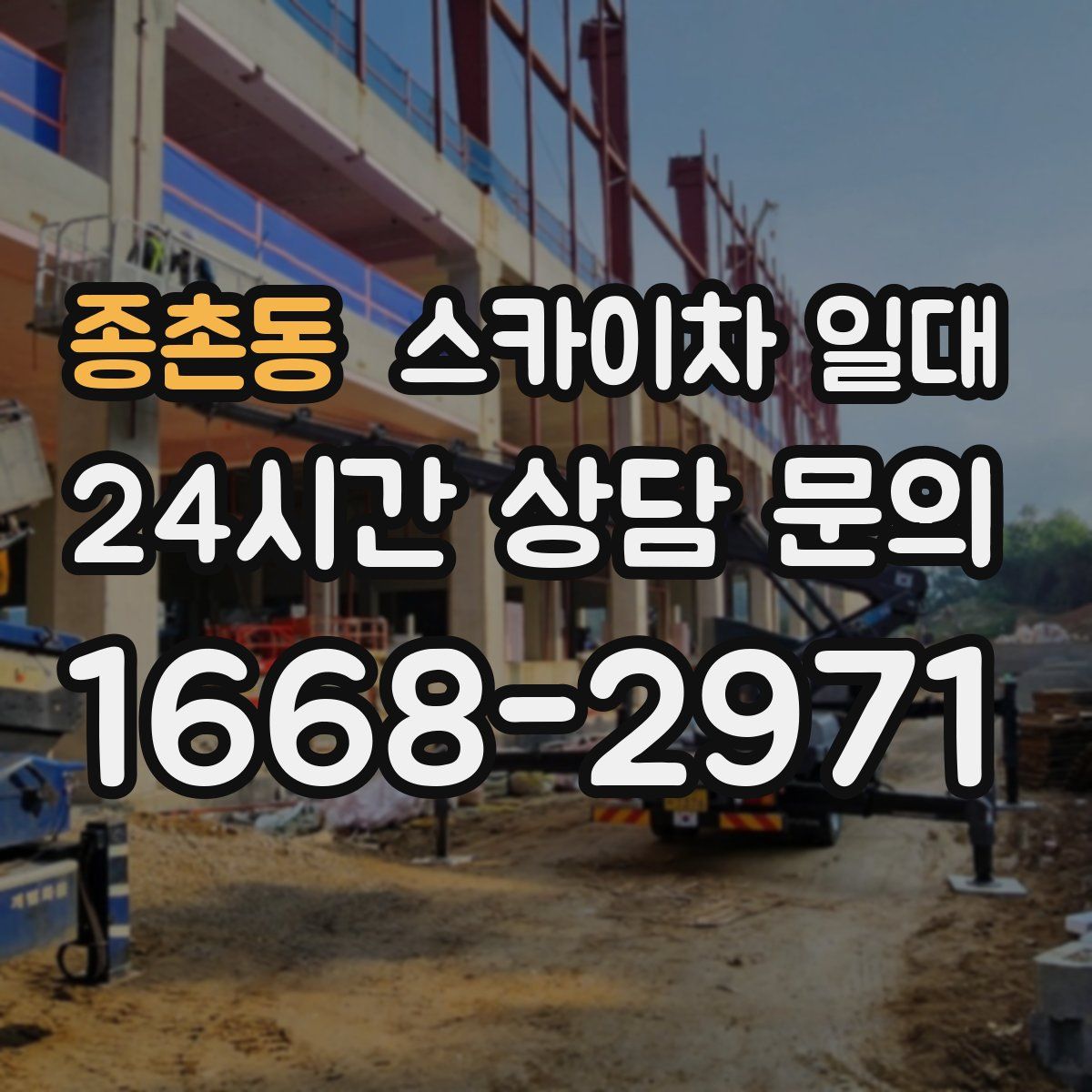 종촌동 스카이차 일대