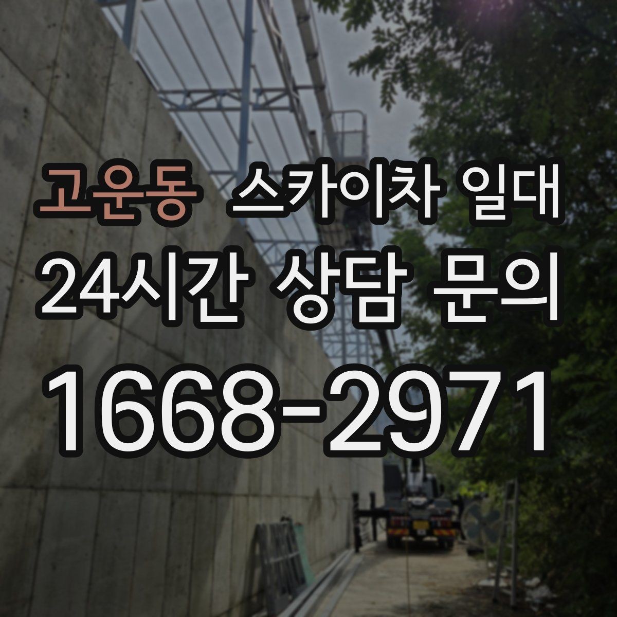 고운동 스카이차 일대 작업 현장에 어울리는 운영 방식