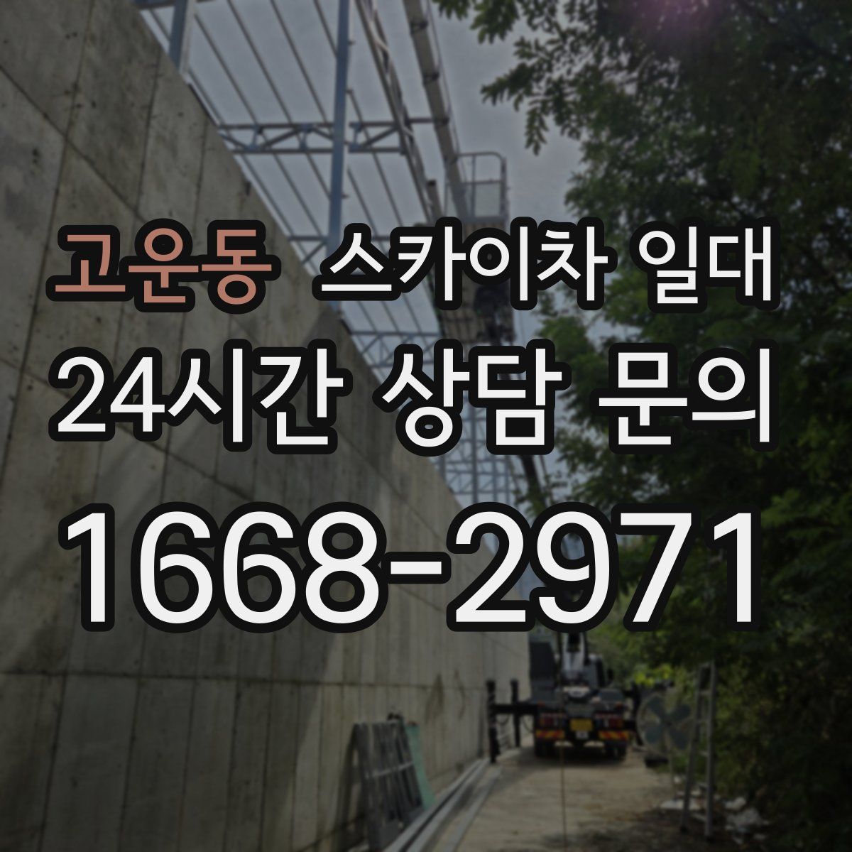 고운동 스카이차 일대