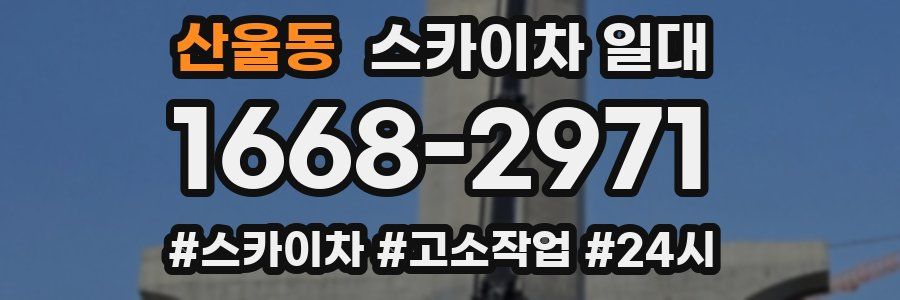 산울동 스카이차 일대