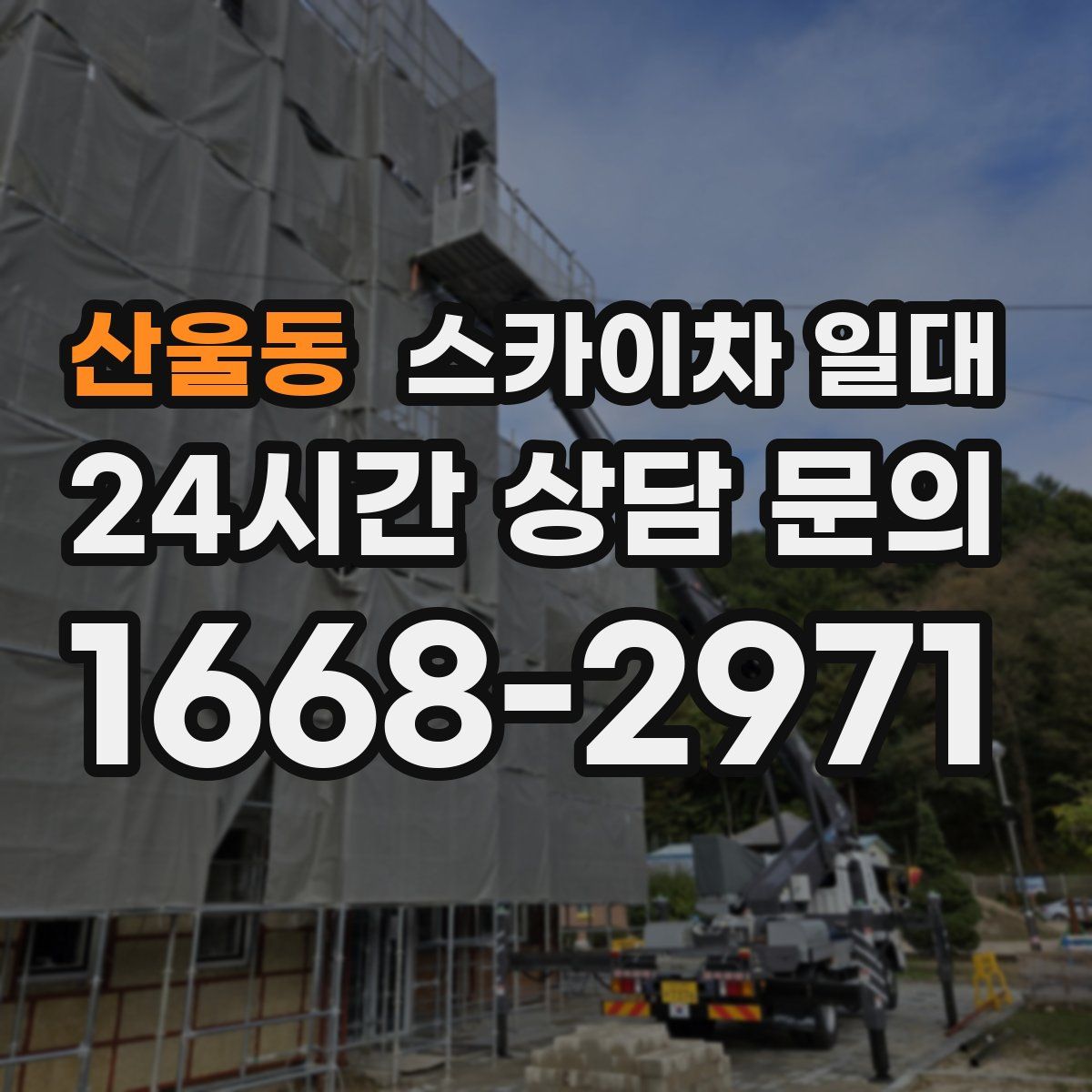 산울동 스카이차 일대
