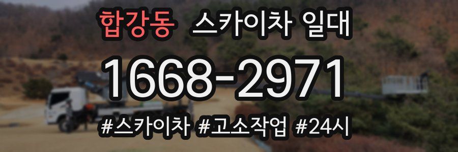 합강동 스카이차 일대
