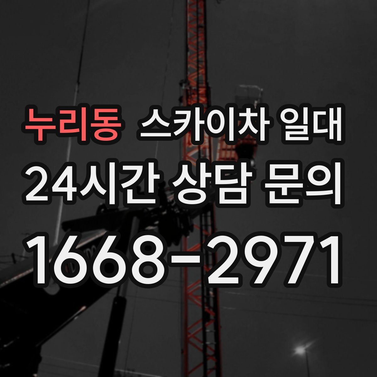 누리동 스카이차 일대