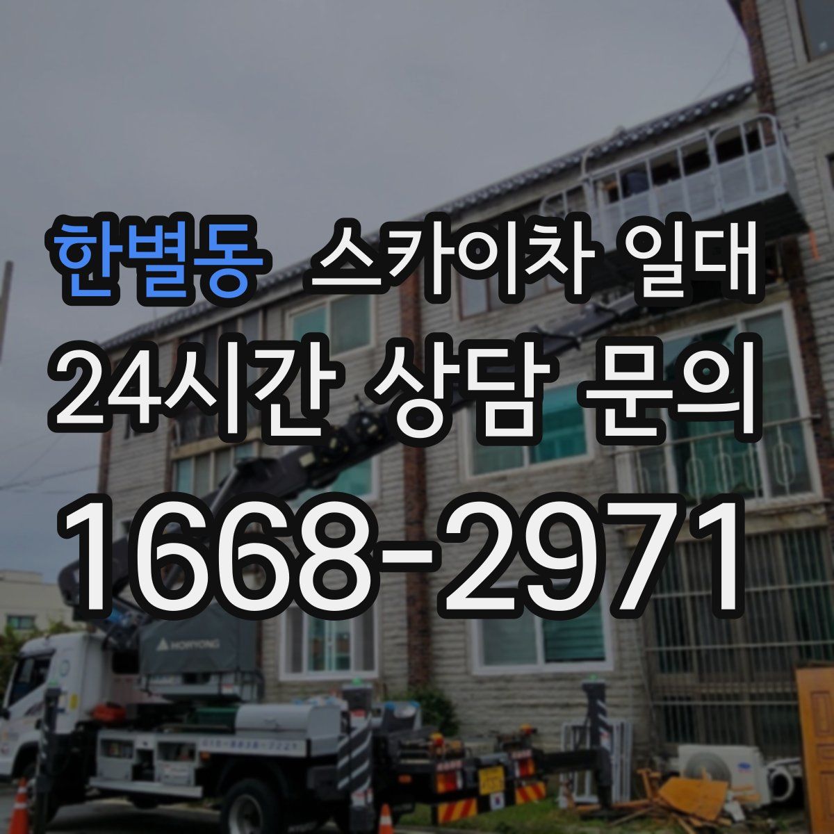 한별동 스카이차 일대