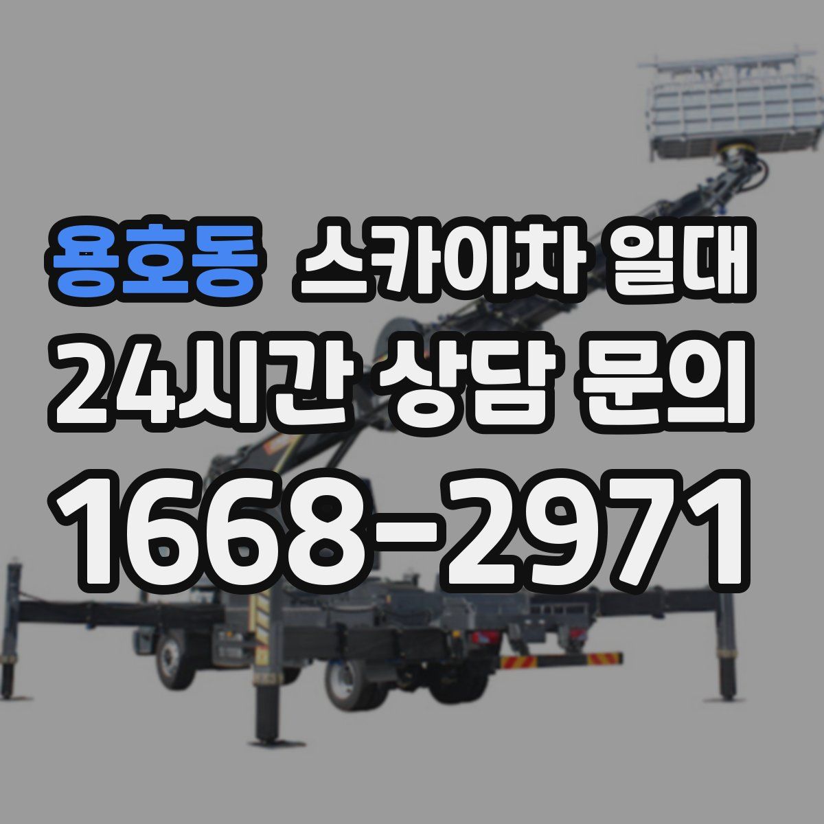 용호동 스카이차 일대