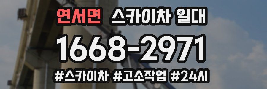 연서면 스카이차 일대