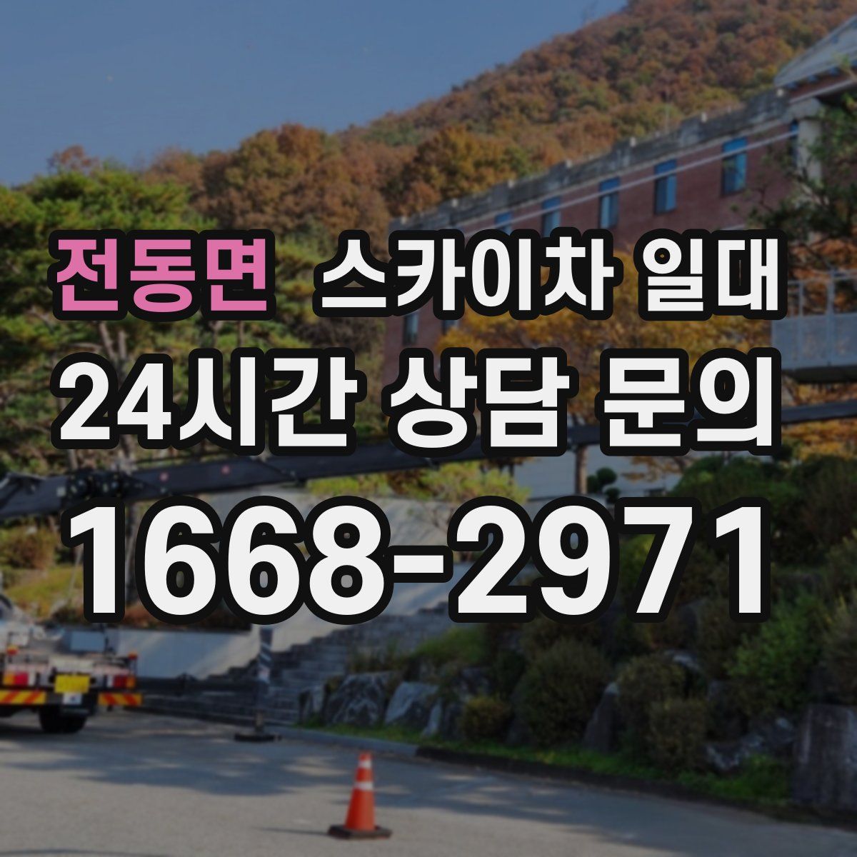 전동면 스카이차 일대