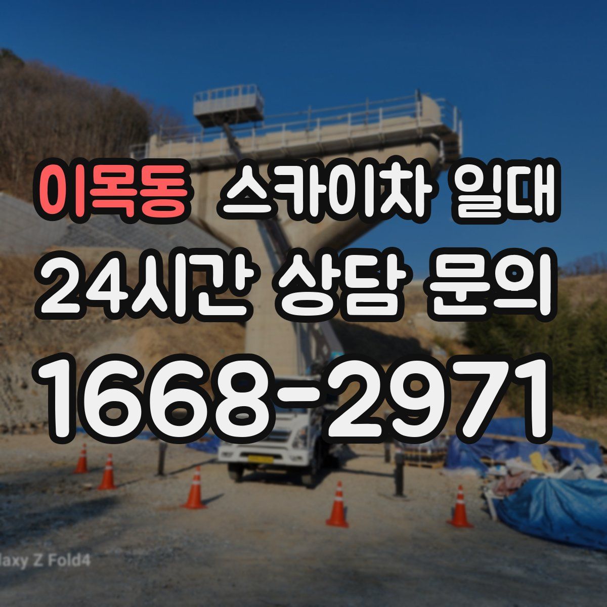 이목동 스카이차 일대